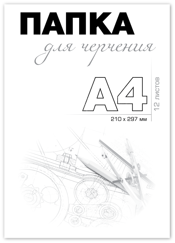 Папка для черчения А4